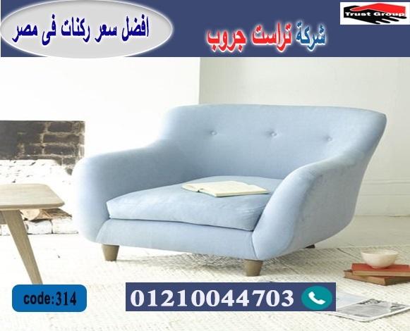 معرض اثاث 6 اكتوبر -  تراست جروب ، التوصيل لاى مكان / فرع المهندسين / فرع مدينة نصر     01117172647 521804071