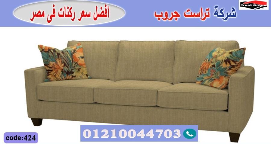 معرض اثاث 6 اكتوبر -  تراست جروب ، التوصيل لاى مكان / فرع المهندسين / فرع مدينة نصر     01117172647 534442860