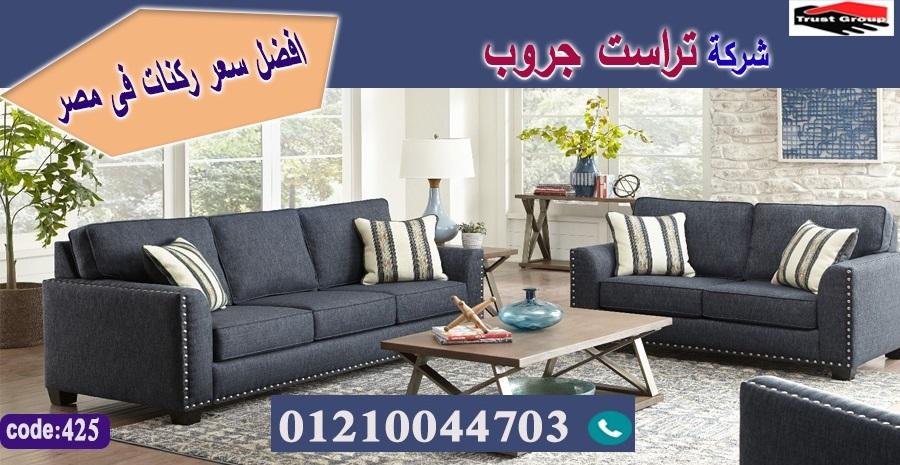 اثاث منزلى المهندسين - تراست جروب ، التوصيل لاى مكان / فرع المهندسين / فرع مدينة نصر     01117172647 821693574