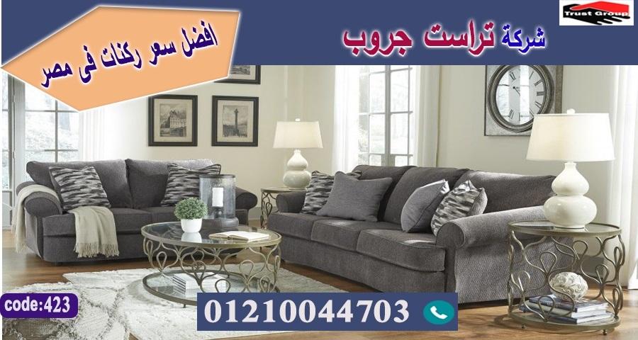 اثاث منزلى مصر - تراست جروب ، التوصيل لاى مكان / فرع المهندسين / فرع مدينة نصر     01117172647 887259640