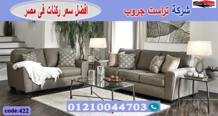 اثاث منزلى القاهرة  - تراست جروب ، التوصيل لاى مكان / فرع المهندسين / فرع مدينة نصر     01117172647 916222571