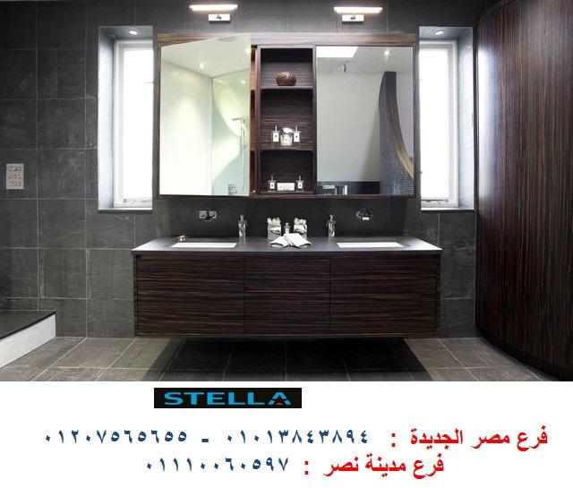 اسعار وحدات حوض الحمام  -  شركة ستيلا  / نعمل فى المطابخ والدريسنج روم والاثاث   01207565655 629566857