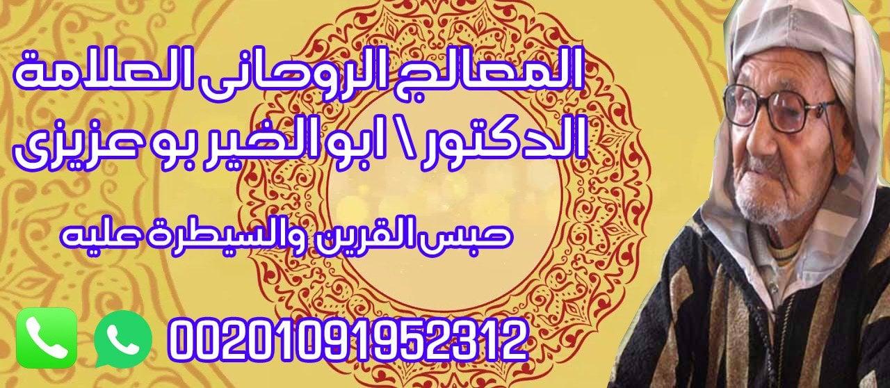 اصدق روحانى مع أكبر مشاهير علماء الفلك و الروحانيات الدكتور ابو الخير 00201091952312 504807617