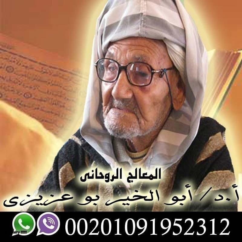 شيخ روحاني سعودي الدكتور ابو الخير  للخدمات الروحانيه حول العالم00201091952312 722978715