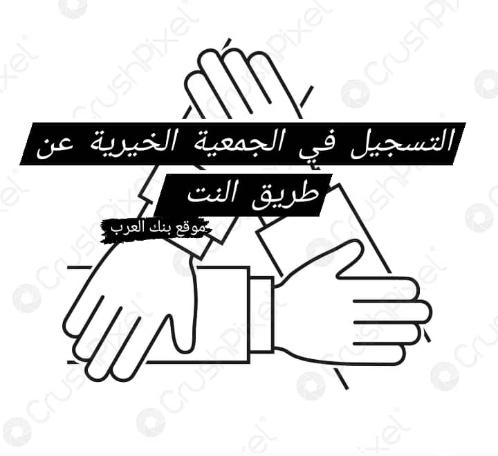 التسجيل في الجمعيه الخيريه عن طريق النت في 3 دقائق والحصول على المال