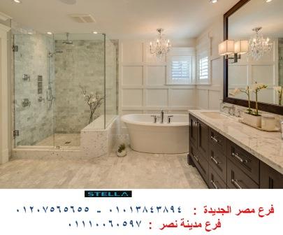 وحدات حوض الحمام / شركة ستيلا  / فرع مدينة نصر / فرع مصر الجديدة / التوصيل لاى مكان    01013843894 906045894