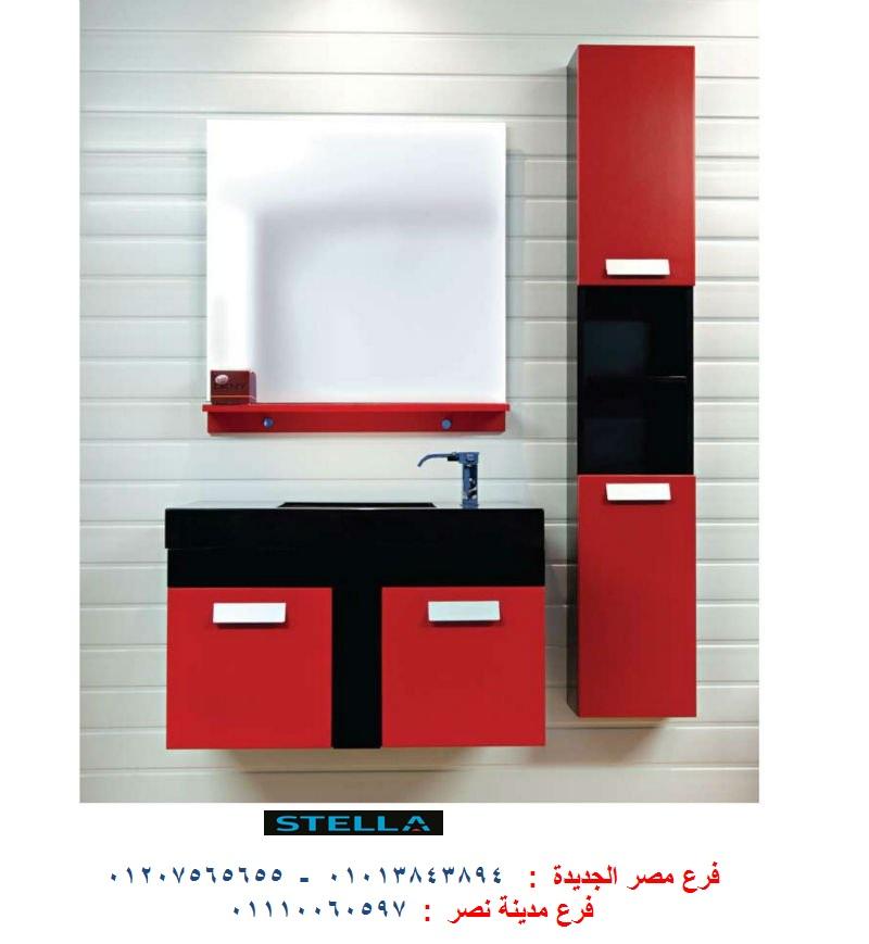 bathroom units wood egypt/ شركة ستيلا  / فرع مدينة نصر / فرع مصر الجديدة / التوصيل لاى مكان    01013843894 282916842