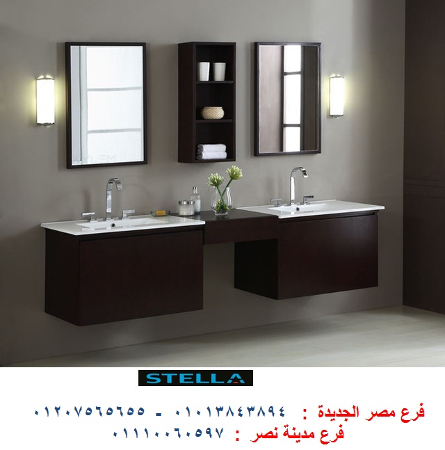 bathroom units wood egypt/ شركة ستيلا  / فرع مدينة نصر / فرع مصر الجديدة / التوصيل لاى مكان    01013843894 449869714