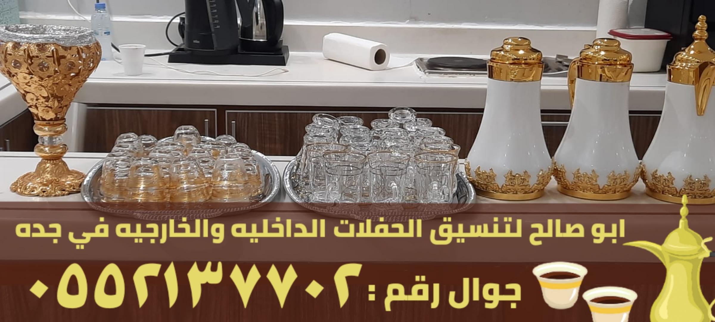 قهوجيات و صبابين قهوة في جدة, 0552137702 331379398