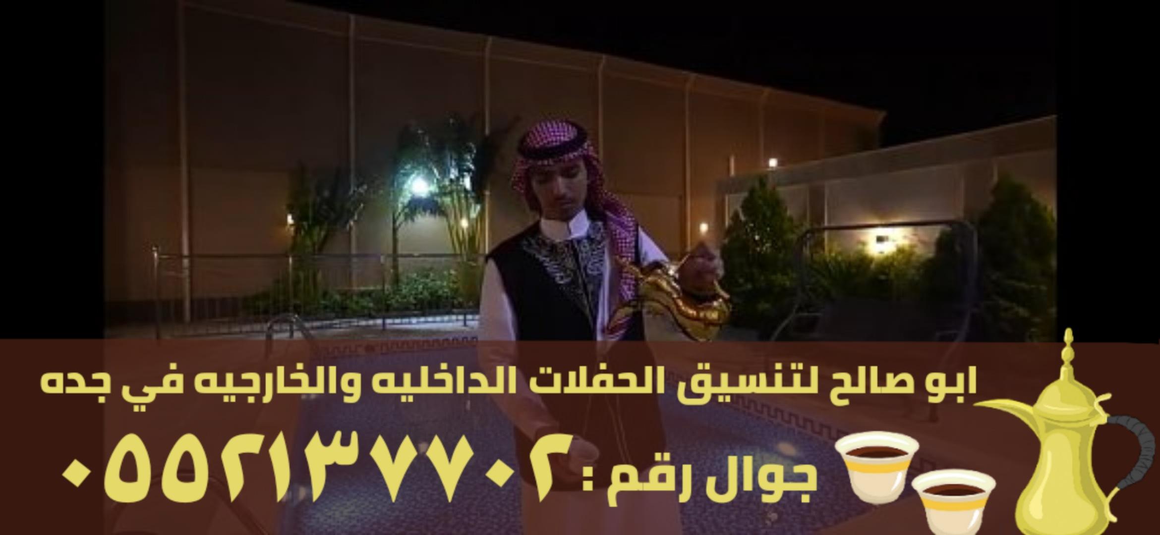 قهوجيين ومباشرين رجال و نساء في جدة , 0552137702 781844159