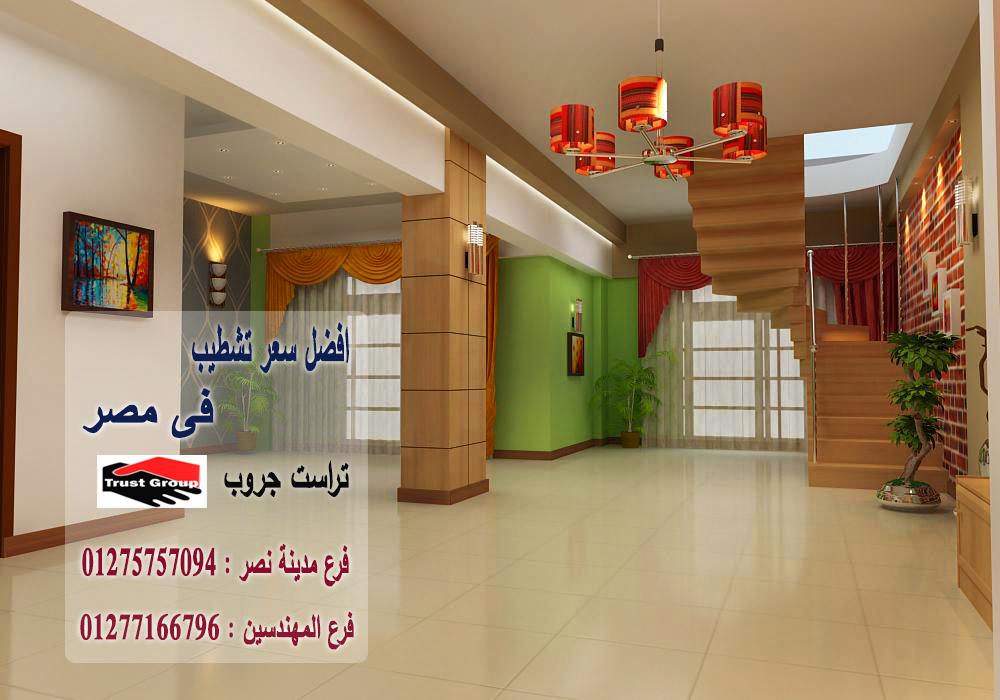 ديكورات شقة مصر الجديدة // تراست جروب للتشطيبات والديكور  / فرع المهندسين / فرع مدينة نصر   01275757094 174136219