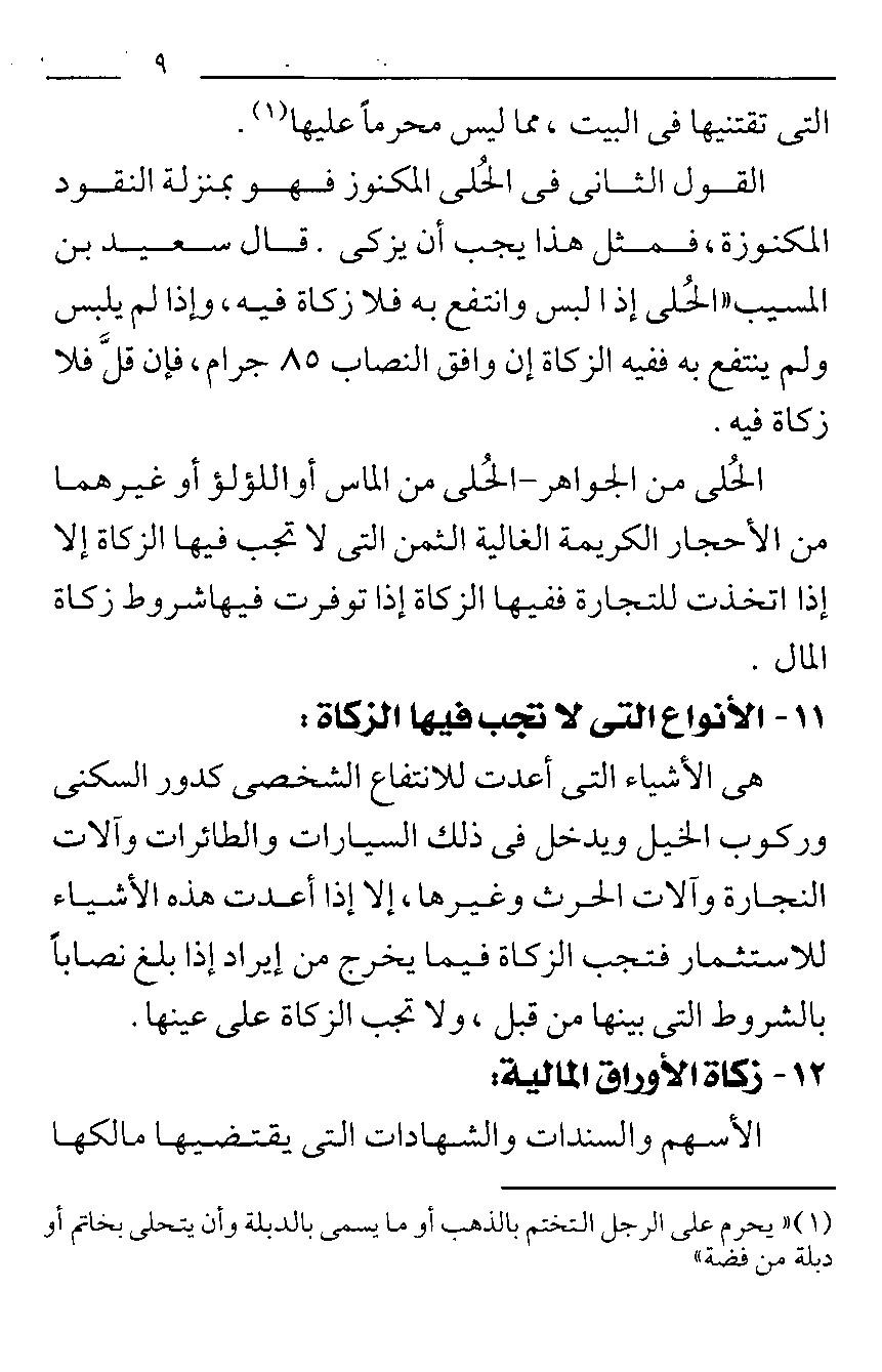 من الفقة الاسلامى الكتاب الثانى فى ( احكام الزكاة من القرآن والسنة ) للشيخ سامى محمود " 797743239