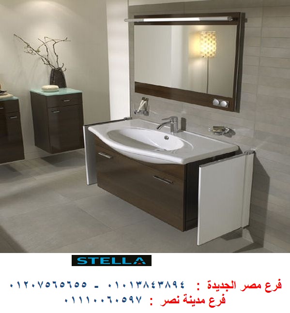 اشكال دواليب حمامات / وحدة حمام بالحوض باحسن سعر في مصر 01110060597 829882666