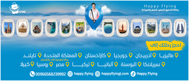 وكالة Happy Flying https:\/\/happyflying1.com 0568239992 رحلاتنا اسبوعيا ومستمرة طوال العام