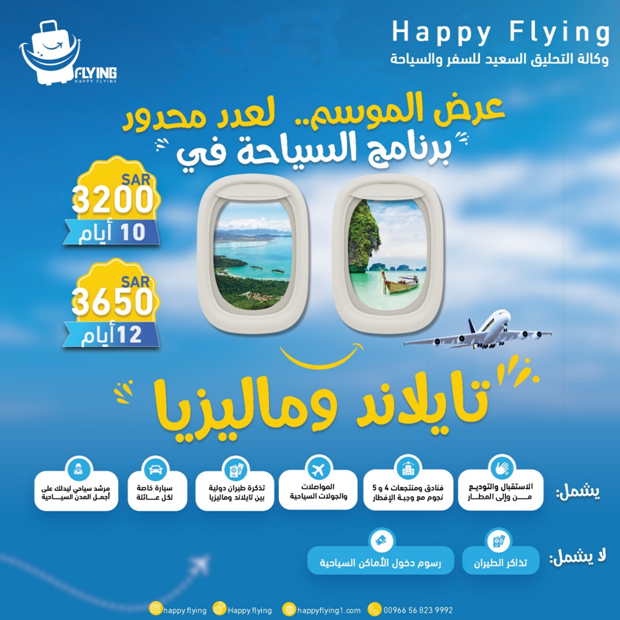 Happy Flying للسياحة والسفر - بانكوك - بوكييت 759981910
