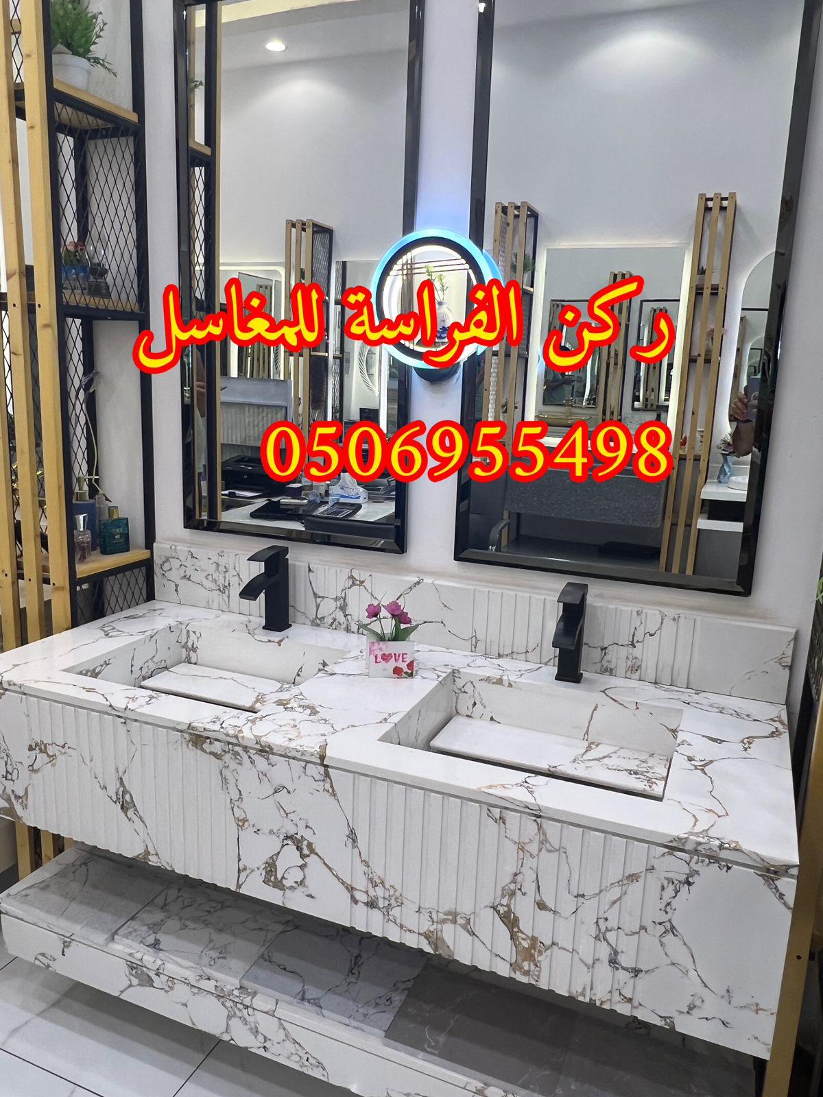 تركيب مغاسل حمامات رخام في الرياض, 0506955498 264446808