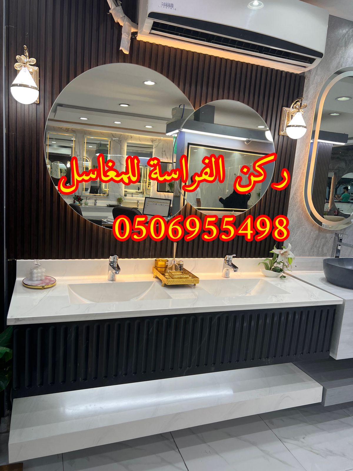 تركيب مغاسل حمامات رخام في الرياض, 0506955498 457444111