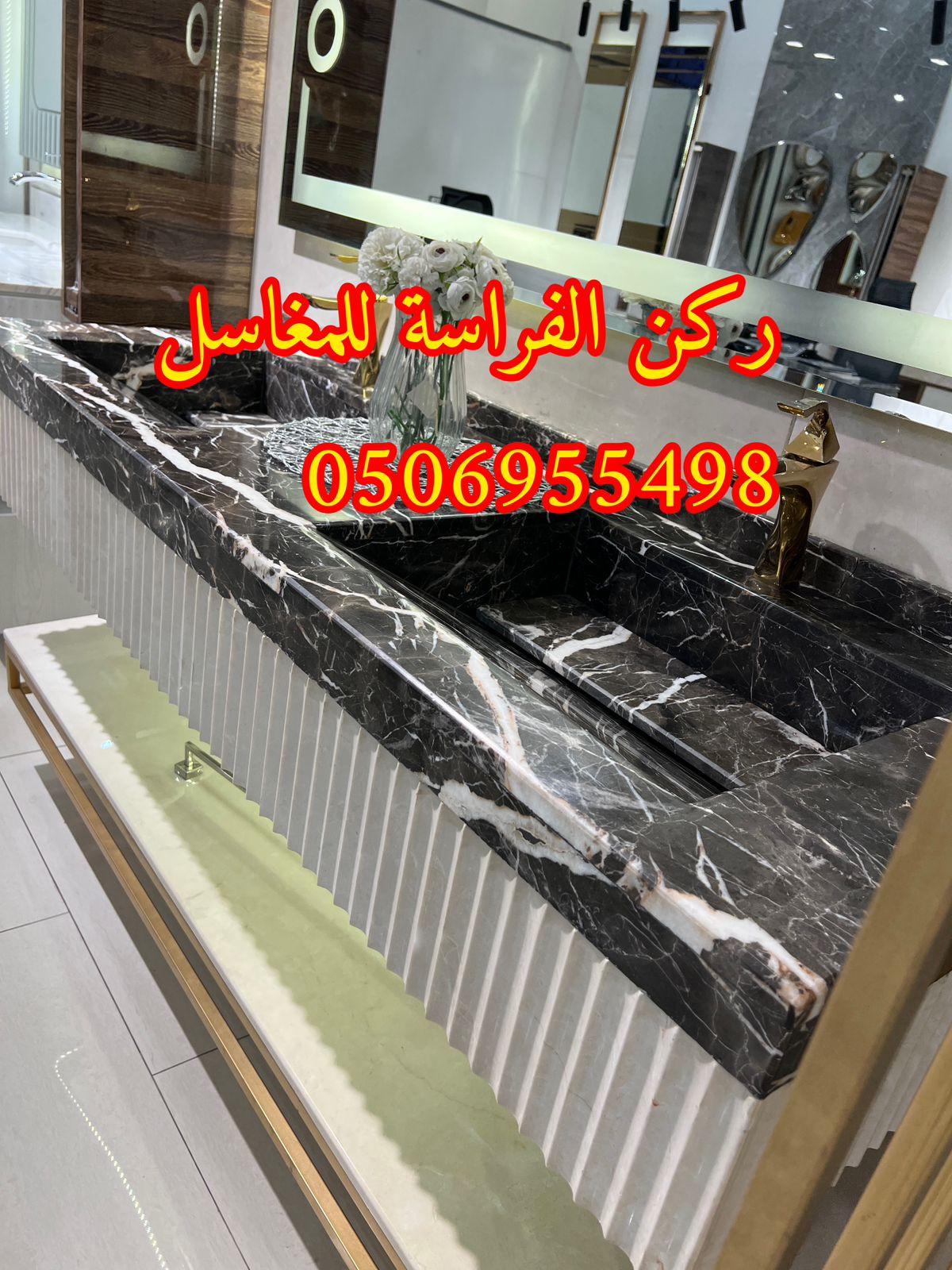 تصاميم مغاسل رخام للمجالس في الرياض,0506955498 867719158
