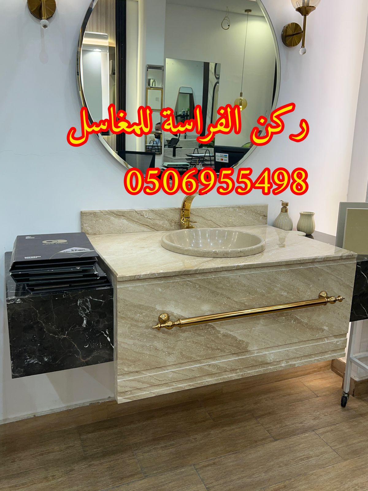 تصاميم مغاسل رخام للمجالس في الرياض,0506955498 915313407