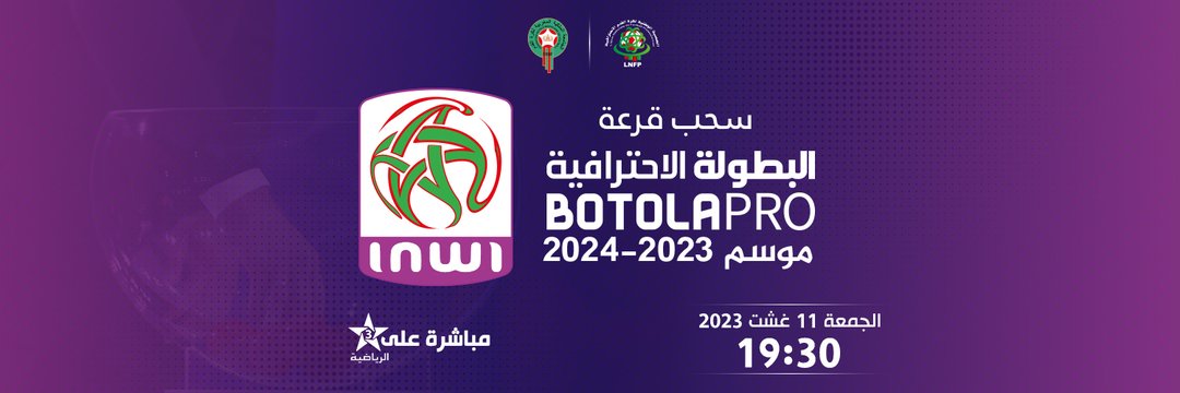 سحب قرعة البطولة الاحترافية  موسم 2023-2024  مباشرة على الرياضية  889542954