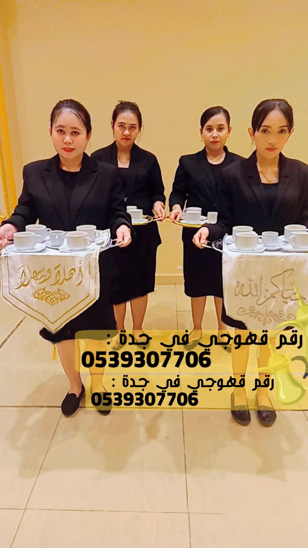 ضيافة قهوة رجال نساء في جدة,0539307706 196703233