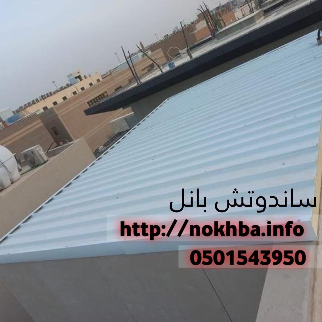 مقاول تركيب ساندوتش بانل الرياض جده 0501543950 269660707